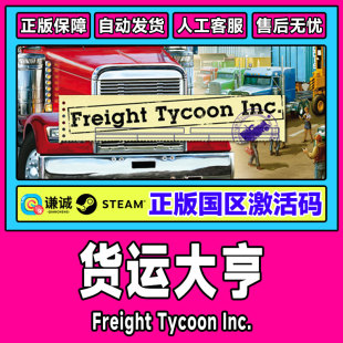 Freight 货运大亨 Tycoon Inc CDKey PC正版 国区激活码 steam游戏