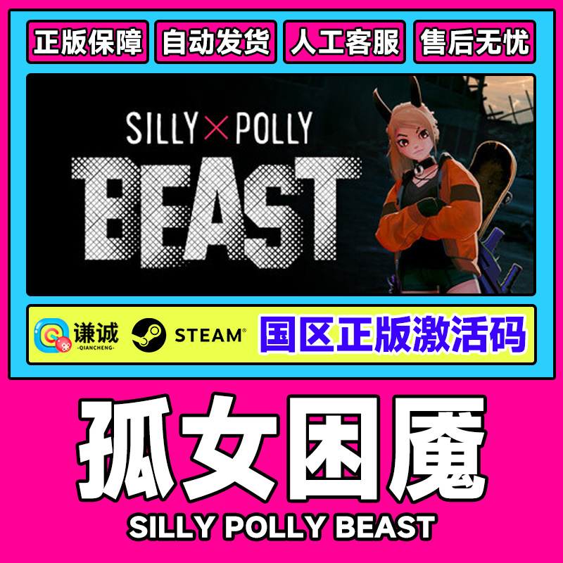Steam 孤女困魇Silly Polly Beast 国区激活码CDK PC中文正版游戏