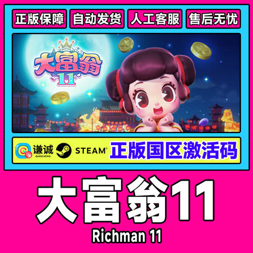 PC简体中文游戏 正版steam 大富翁11 Richman 11 国区激活码cdk