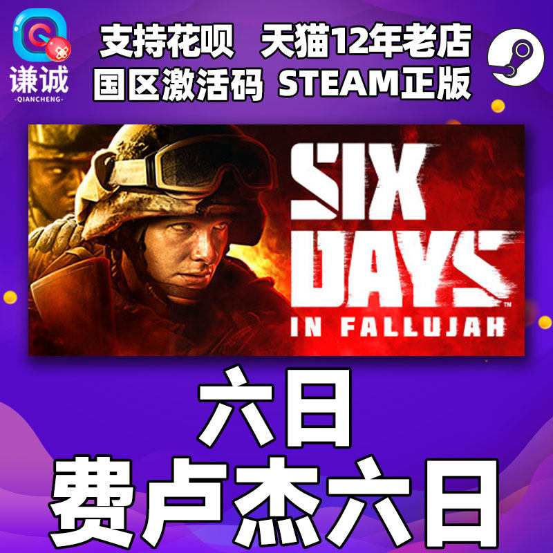 PC中文正版steam 费卢杰六日 六日  Six Days in Fallujah 国区激活码cdkey使用感如何?