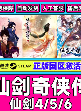 STEAM 仙剑奇侠传 传承包 仙剑4/5//6 国区激活码CDK PC中文游戏