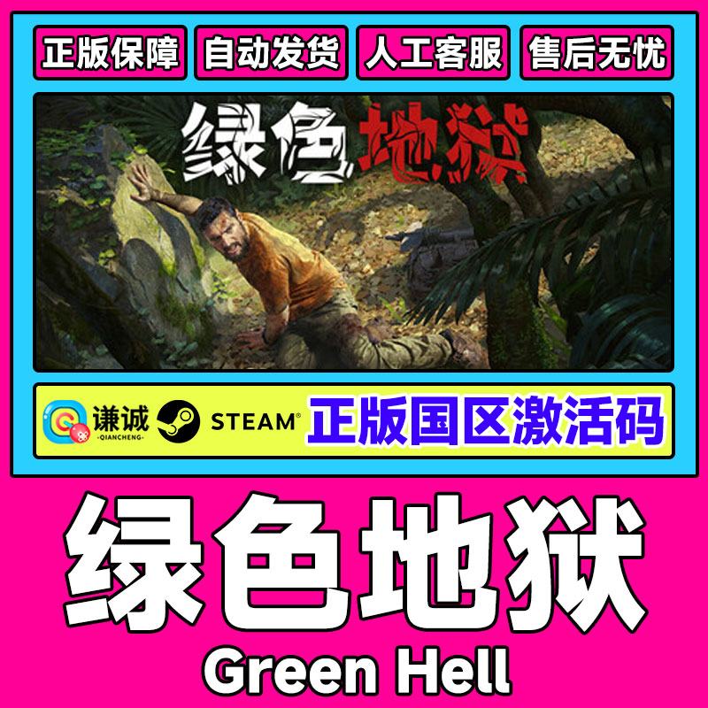 Steam绿色地狱 Green Hell 国区正版 CDKEY 丛林地狱 激活码现货