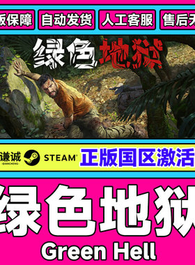 Steam绿色地狱 Green Hell 国区正版 CDKEY 丛林地狱 激活码现货