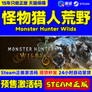 Hunter 游戏 怪物猎人荒野 PC中文正版 Steam CDKey Wilds Monster 国区激活码