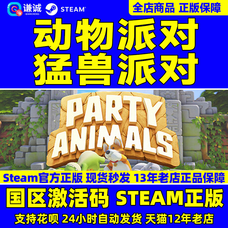 steam 猛兽派对 动物派对 Party Animals 国区激活码CDKey  野兽派对 游戏现货 萌兽派对中文游戏 PC正版怎么看?