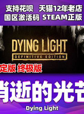 steam消逝的光芒 加强版 Dying Light Hellraid 消光第一部 信徒加强版白金版 消失的光芒