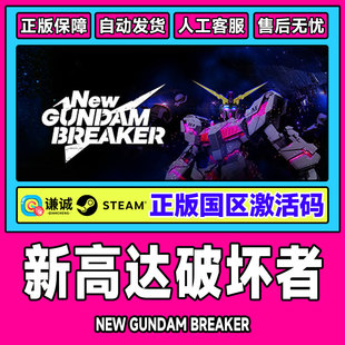 新高达破坏者 国区激活码 New Breaker CKDey Gundam PC中文steam