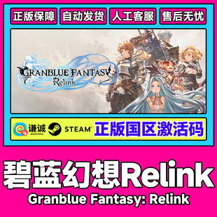 Steam 碧蓝幻想 Relink Granblue Fantasy: Relink 国区激活码CDK