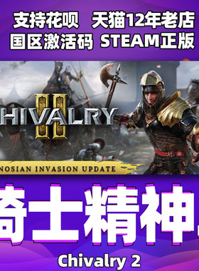 PC中文正版 steam 骑士精神2 Chivalry 2 国区激活码 cdkey 骑士精神 中世纪