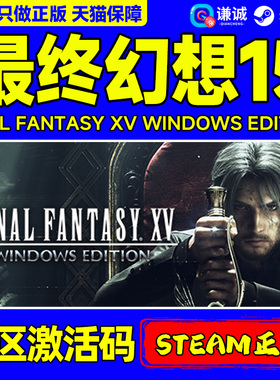 Steam游戏 最终幻想15 激活码CDKey FINAL FANTASY XV WINDOWS EDITION 国区 PC中文正版游戏