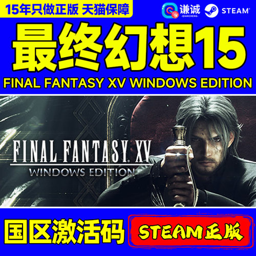 Steam游戏 最终幻想15 激活码CDKey FINAL FANTASY XV WINDOWS EDITION 国区 PC中文正版游戏