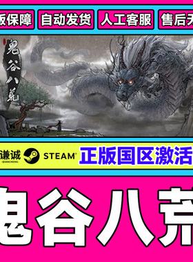 PC中文正版steam 鬼谷八荒 国区激活码CDKey 国产修仙模拟游戏