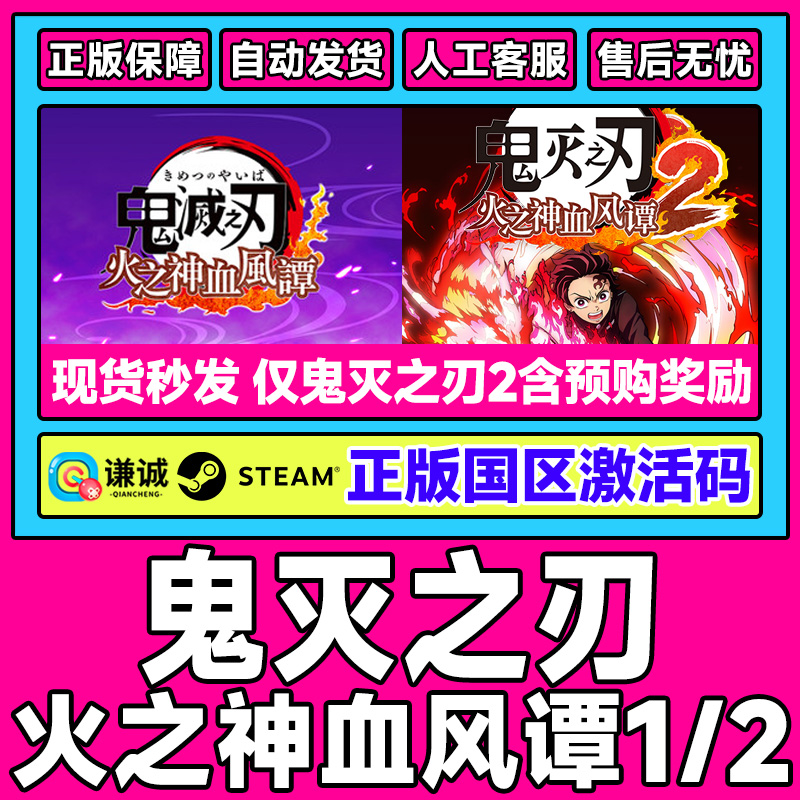 Steam游戏 鬼灭之刃火之神血风谭1/2 国区激活码CDKEY PC中文正版