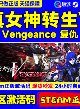 steam 真女神转生Ⅴ  Vengeance 真女神转生5复仇 国区cdkey激活码 PC中文正版游戏