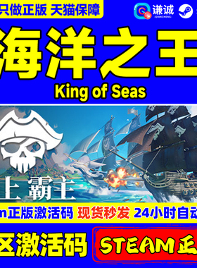 PC 中文 steam 海洋之王 King of Seas 国区激活码 正版游戏 国区CDkey激活码