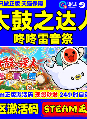Steam 太鼓之达人 咚咚雷音祭 Taiko no Tatsujin: Rhythm Festival 国区激活码CDKEY 正版PC游戏