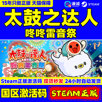 Steam 太鼓之达人 咚咚雷音祭 Taiko no Tatsujin: Rhythm Festival 国区激活码CDKEY 正版PC游戏