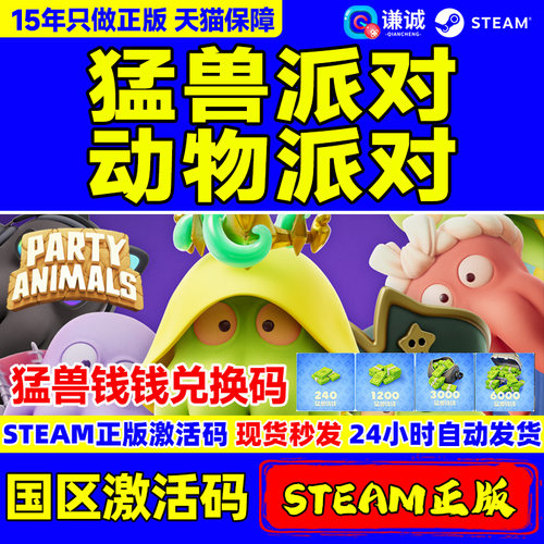 steam猛兽派对动物派对激活码