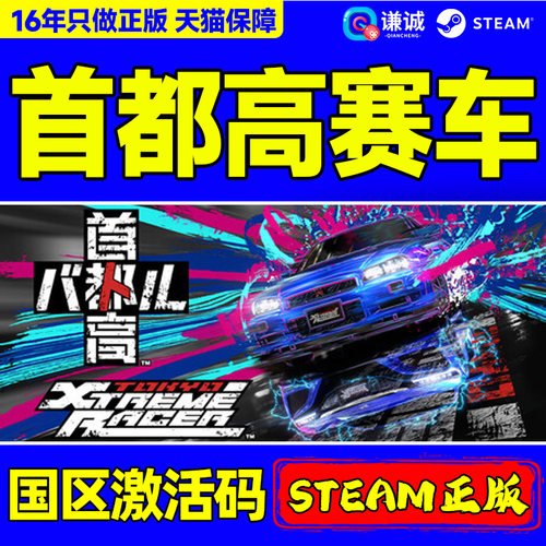 Steam 首都高赛车TokyoXtremeRacer国区激活码CDK PC正版中文游戏