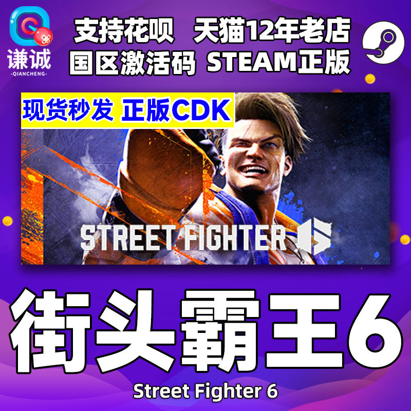 Steam街霸6街头霸王6国区激活码 Street Fighter 6街霸六CDKey街头霸王6豪华版中文PC正版游戏街霸游戏-封面