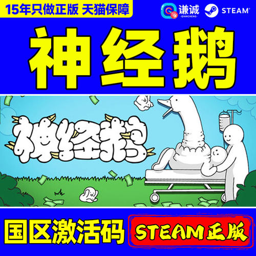 Steam神经鹅国区正版激活码