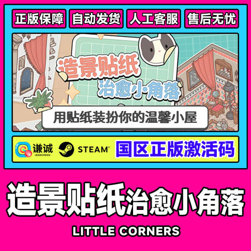 Steam造景贴纸治愈小角落Little Corners国区激活码CDK正版PC游戏
