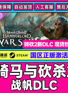 Steam骑马与砍杀2 战帆DLC War Sails 骑砍2海战 国区激活码CDKey