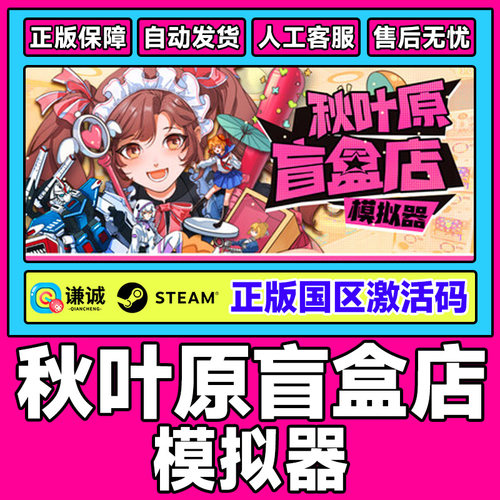 Steam秋叶原盲盒店模拟器Gacha Capsule Shop国区激活码CDK正版PC