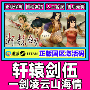 Steam正版 轩辕剑伍 一剑凌云山海情 国区激活码CDKey PC中文正版