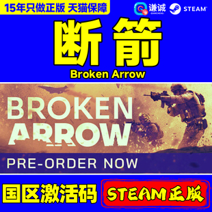 steam游戏 断箭 断剑Broken Arrow 国区激活码CDKey PC正版中文游戏 动作即时战略 现代战争