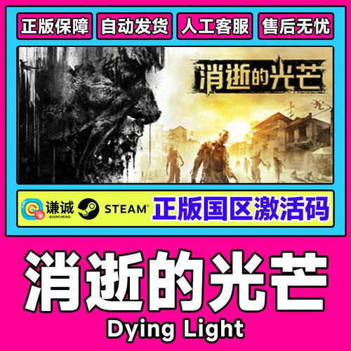 steam 消逝的光芒Dying Light Enhanced Edition 国区激活码CDKey