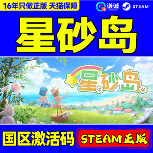 Steam 星砂岛 Starsand Island 国区激活码CDKey PC正版中文游戏