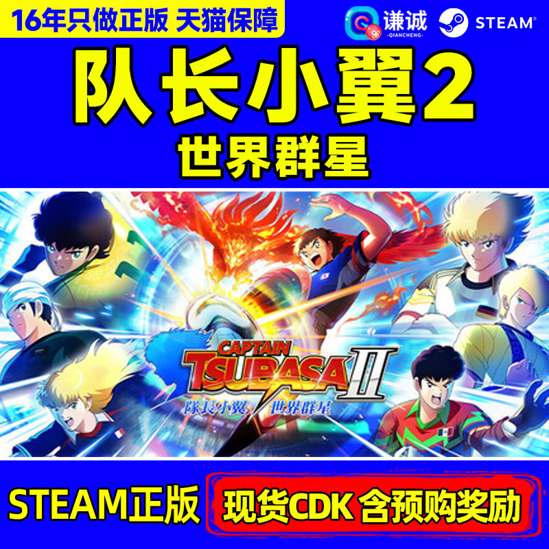 Steam队长小翼2 世界群星CAPTAIN TSUBASA 2: WORLD FIGHTERS 现货/含预购奖励 国区激活码CDK PC游戏图片