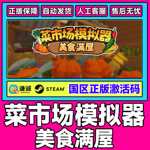 Steam 菜市场模拟器美食满屋 国区激活码CDKey PC正版中文游戏