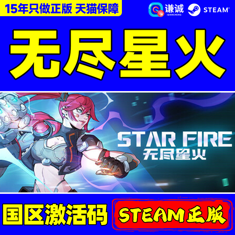 Steam 无尽星火 国区激活码CDKEY Star Fire: Eternal Cycle 正版PC中文游戏