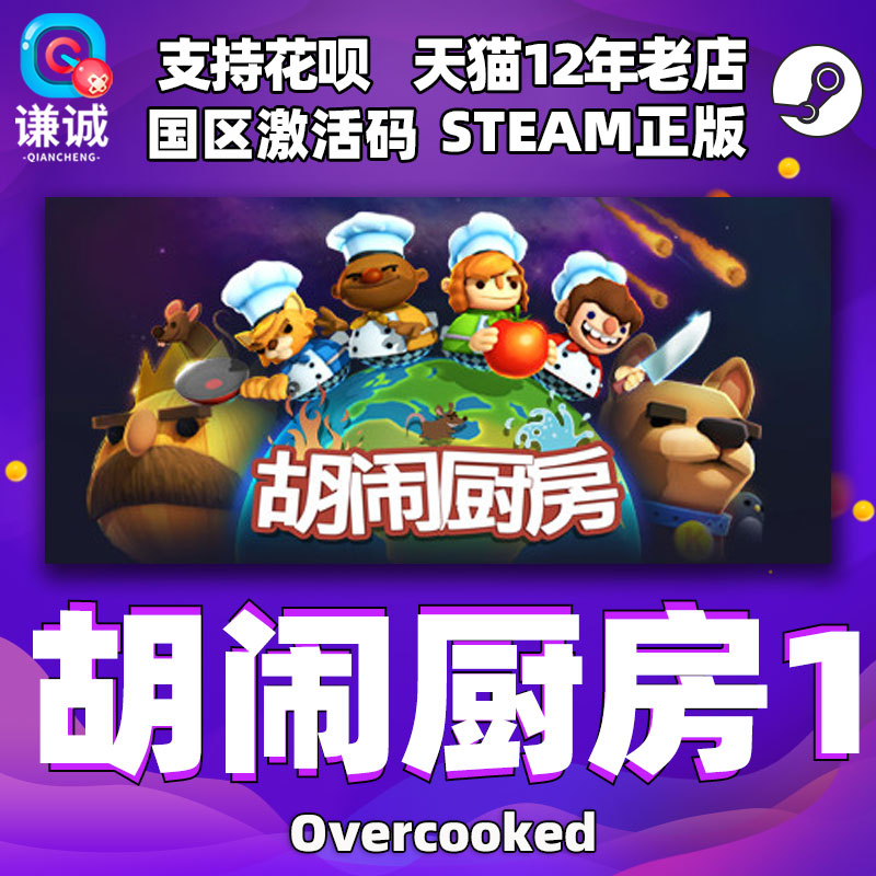 PC中文Steam胡闹厨房1 Overcooked煮糊了1分手厨房正版国区激活码 cdkey-封面