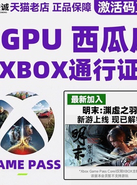 微软 Xbox Game Pass Ultimate 会员 XGP 充值卡 PC XGPU 西瓜皮