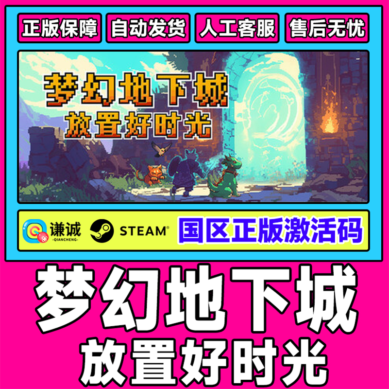Steam 梦幻地下城 放置好时光 国区激活码CDKEY 正版PC游戏