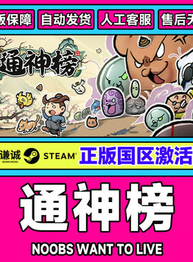 Steam 通神榜 Noobs Want to Live 国区激活码CDKey 中文正版游戏
