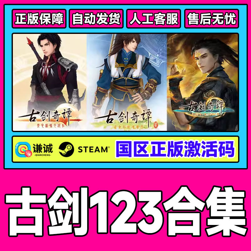 Steam 古剑奇谭三Gujian3  古剑3 国区CDKey激活码 现货秒发