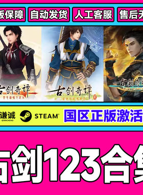 Steam 古剑奇谭三Gujian3  古剑3 国区CDKey激活码 现货秒发