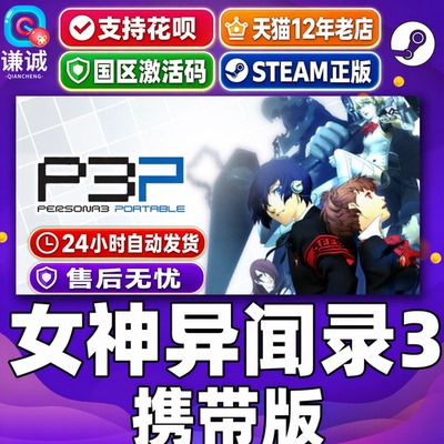 steam女神异闻录3携带版激活码