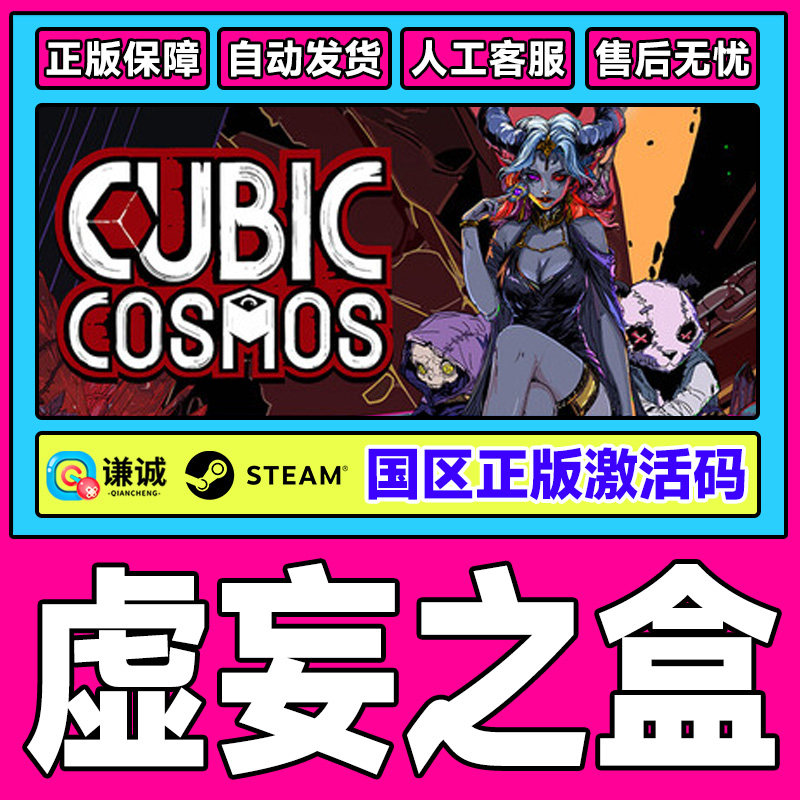 Steam 虚妄之盒 Cubic Cosmos 国区激活码CDKey PC中文正版游戏