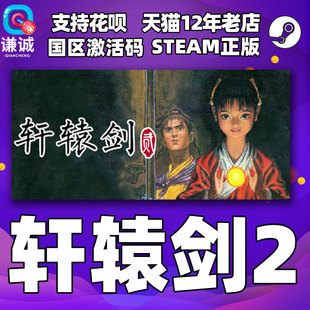 Steam 轩辕剑2 国区激活码cdkey 轩辕剑贰 正版PC中文游戏