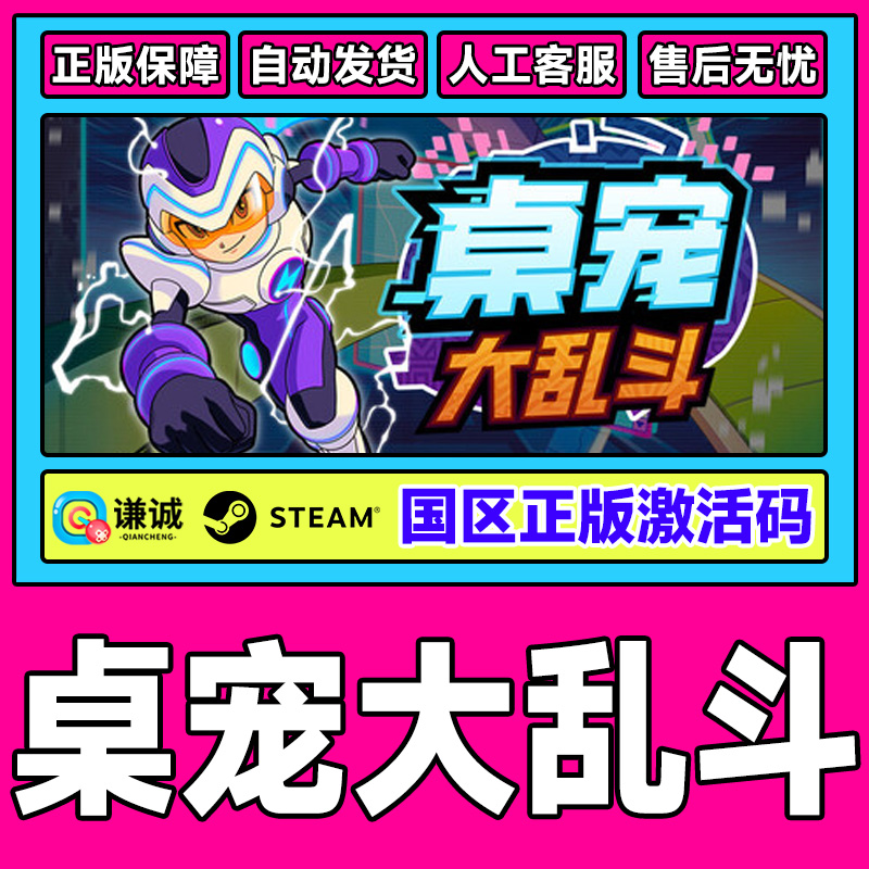 Steam 桌宠大乱斗 Berserk B.I.T.S 国区激活码CDKey PC正版游戏