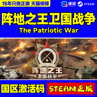 steam游戏 阵地之王 卫国战争 The Patriotic War 国区激活码CDKey PC正版中文游戏
