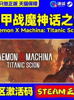 Steam游戏 机甲战魔 神话之裔 Daemon X Machina: Titanic Scion 国区激活码CDKEY 正版PC游戏