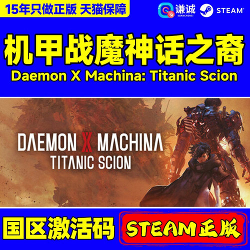 Steam游戏 机甲战魔 神话之裔 Daemon X Machina: Titanic Scion 国区激活码CDKEY 正版PC游戏