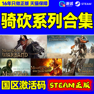 STEAM正版 骑马与砍杀 战团 原版 合集 骑马与砍杀2 骑砍2战帆 国区激活码PC中文