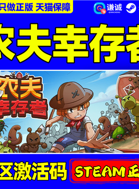 Steam 农夫幸存者 Farmer Survivors 国区激活码CDKEY 正版PC游戏